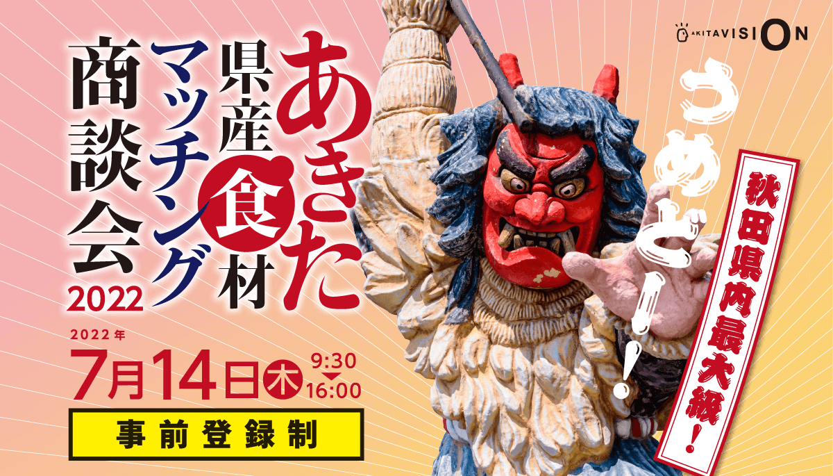 あきた県産食材マッチング商談会2022
