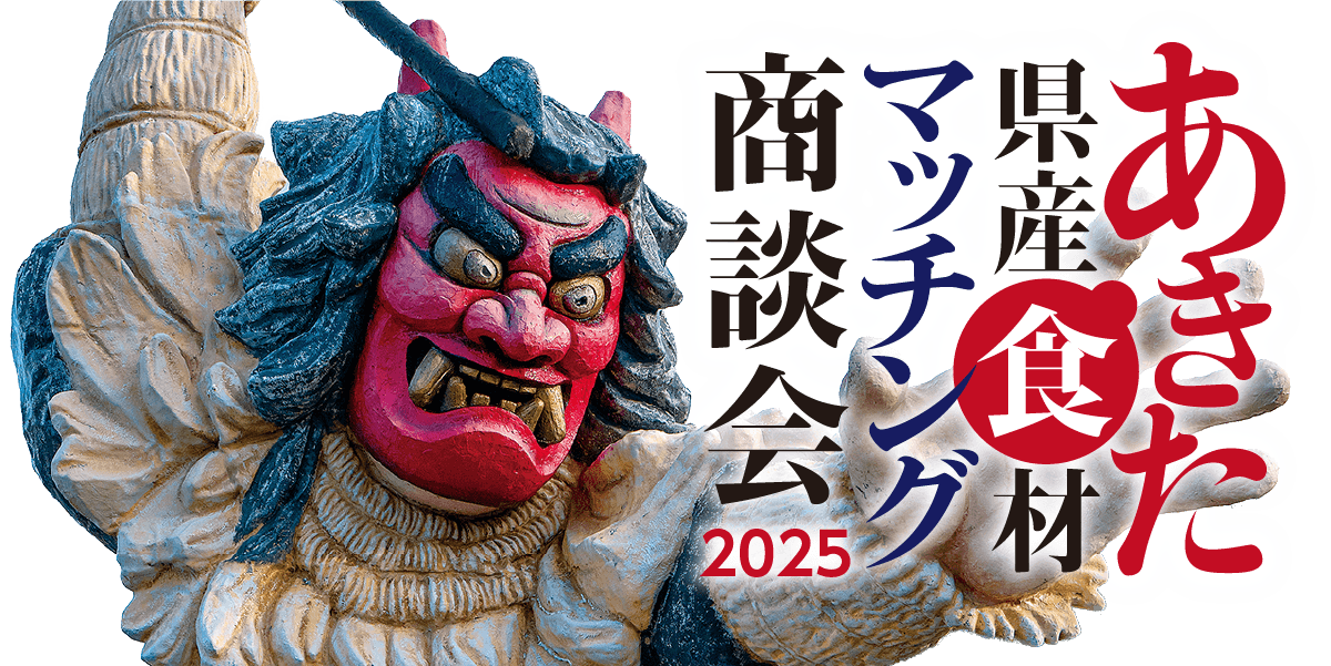 あきた県産食材マッチング商談会2025
