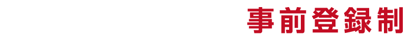 2025年7月17日（木）9：00-16：00 事前登録制
