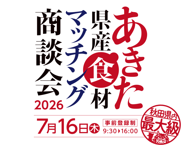 あきた県産食材マッチング商談会2026 7月16日
